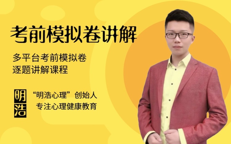 心理考试模拟卷讲解