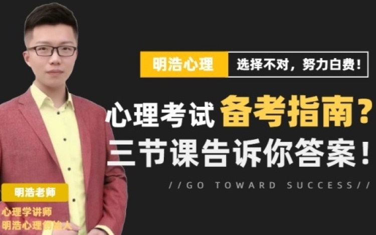心理考证-备考指南