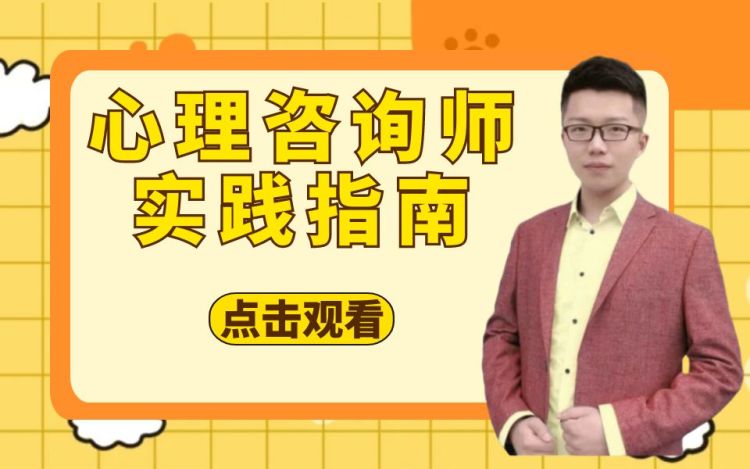 心理咨询师实操指南