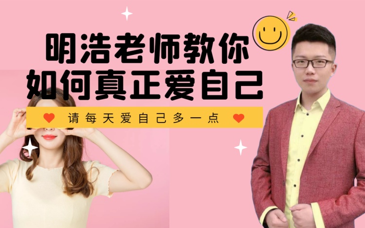 如何真正爱自己