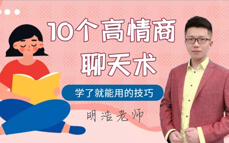 明浩老师教你高情商沟通术