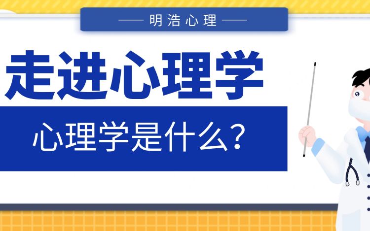 走进心理学：心理学是什么？
