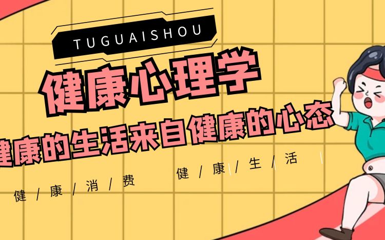 健康心理学：健康的生活来自阳光的心态