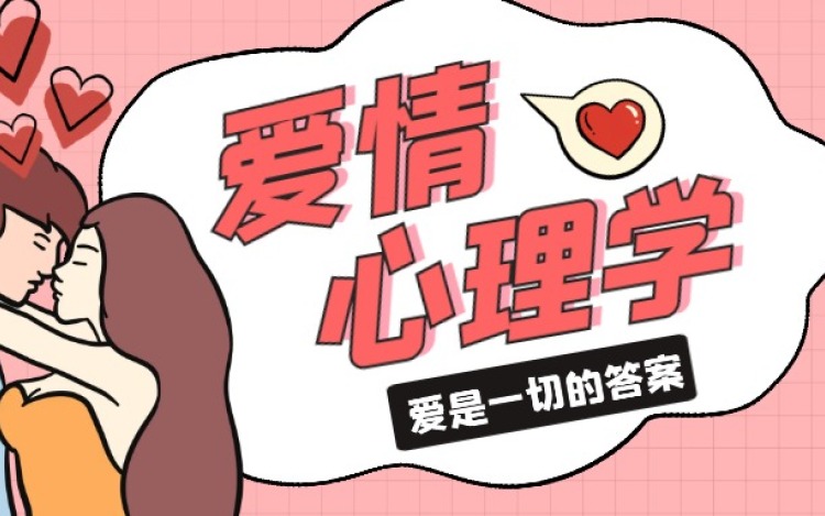 爱情心理学：爱是一切的答案