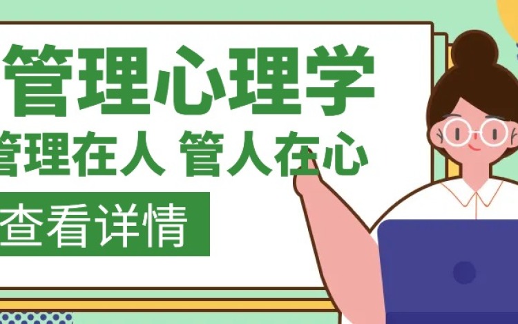 管理心理学：管理在人，管人在心