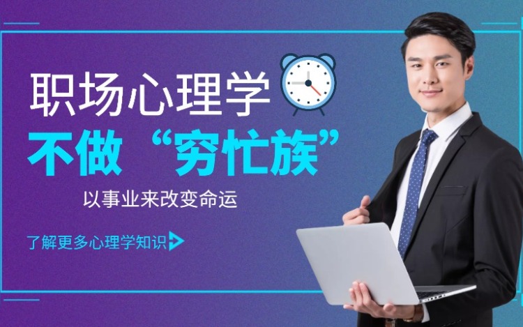 职场心理学：不做穷忙族，以事业来改变命运