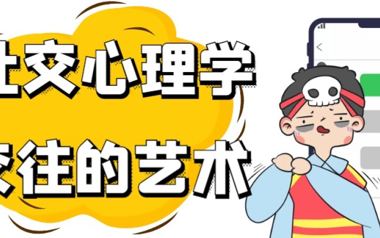 社交心理学：交往的艺术，心理的维度
