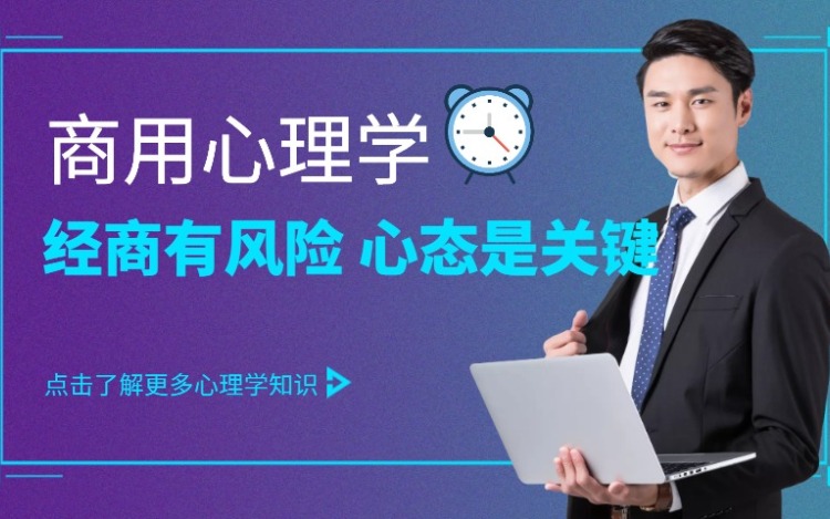 商用心理学：经商有风险，心态是关键