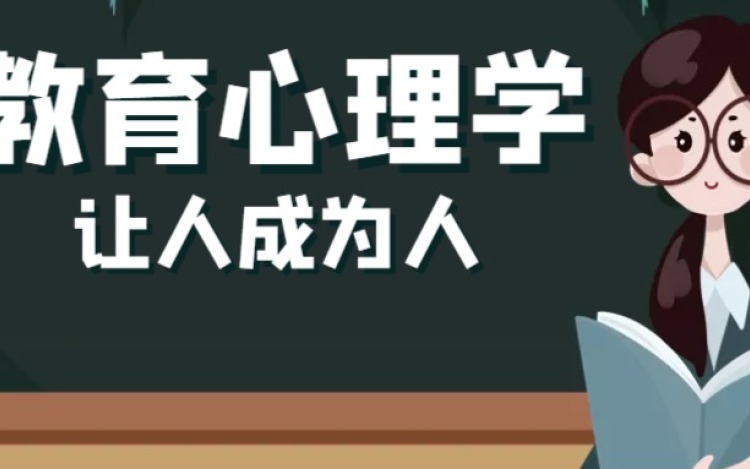 教育心理学：让人成为人