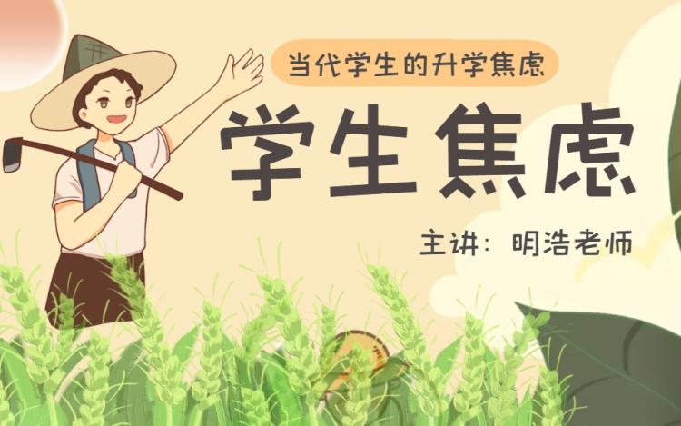 当代学生的升学焦虑