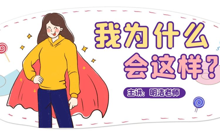 我为什么会这样？