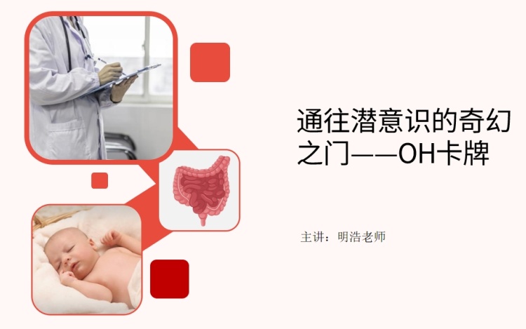 OH卡牌咨询师基础认知课