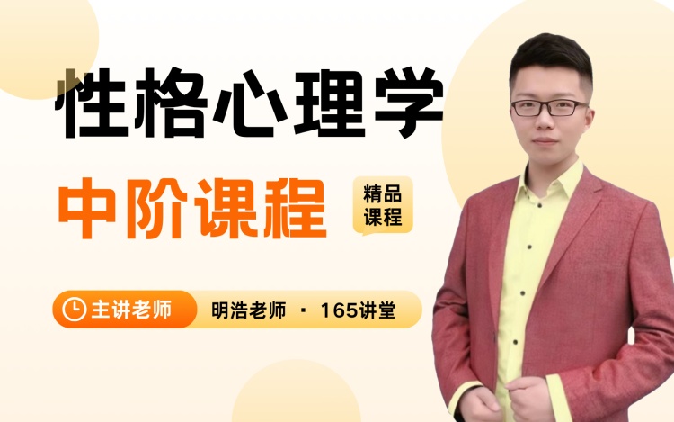 性格心理学-中阶
