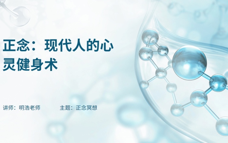 正念冥想师基础认知课