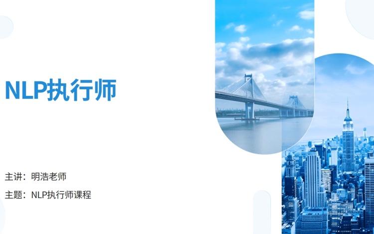 NLP执行师基础认知课