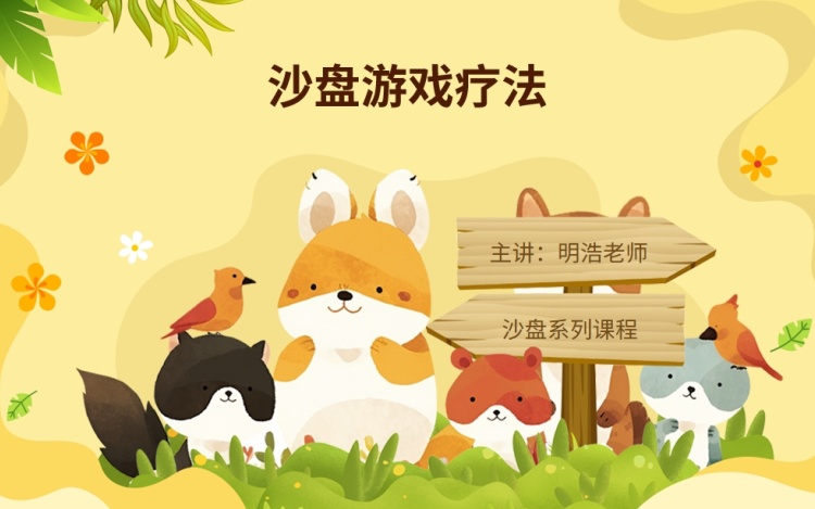 沙盘游戏指导基础认知课