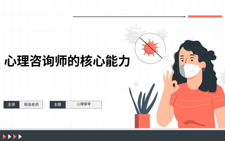 心理督导师基础认知课