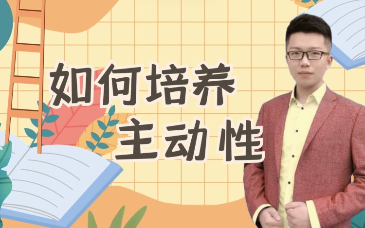 如何让孩子主动学习？