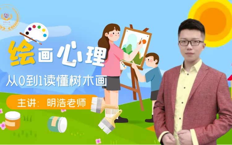 绘画心理分析——房树人