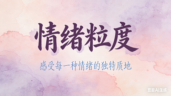 情绪粒度（Emotional Granularity）