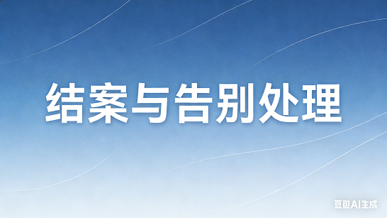 结案与告别处理（Termination and Closure）