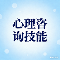 心理咨询技能-试题