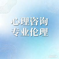 心理咨询专业伦理-试题