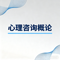 心理咨询概论-试题