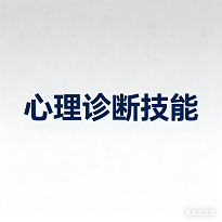 心理诊断技能-试题