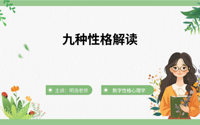 九种性格解读