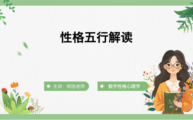 性格五行解读