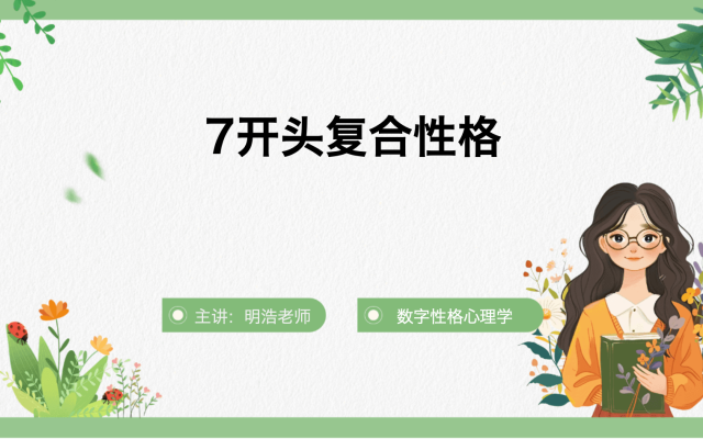 7开头复合性格解读