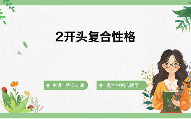 2开头复合性格解读