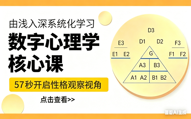 数字心理学-核心课