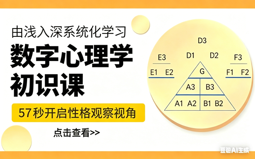 数字心理学-初阶