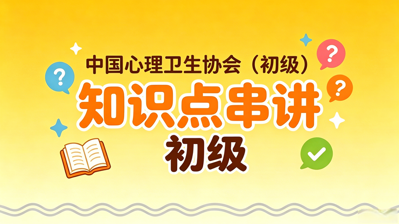 中国心理卫生协会（初级）知识点串讲