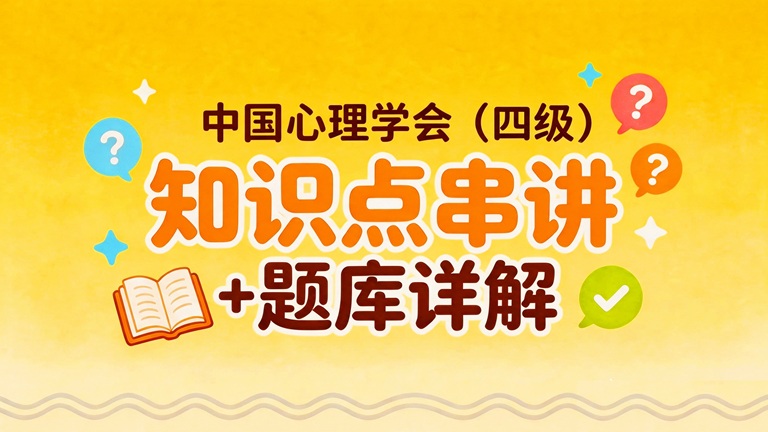 中国心理学会（四级）知识点串讲+题库详解