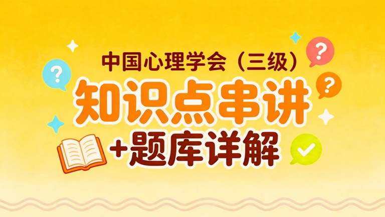 中国心理学会（三级）知识点串讲+题库详解