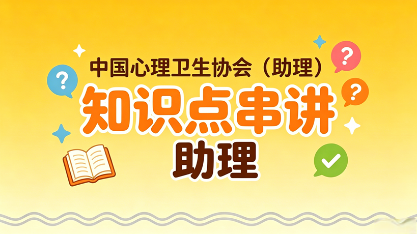 中国心理卫生协会（助理）知识点串讲
